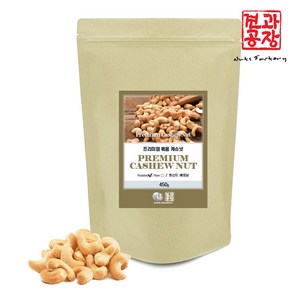 [ 견과공장 ] 볶음 캐슈넛 1kg 500g 고소함100% 품질100% 햇상품 최신통관, 450g, 1개