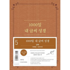 1000일 내 글씨 성경-5 신약(마태복음-요한계시록) 쓰기 필사성경 두란노