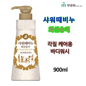 [무궁화] 샤워때비누 900ml 사해소금/화산송이 택1