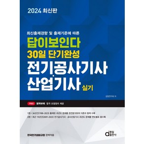 최신출제경향 및 출제기준에 따른2024 답이보인다 30일 단기완성 전기공사기사 산업기사 실기, 동일출판사