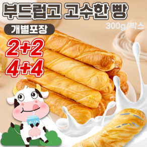 [당일배송]2+2/4+4 생우유 밀크브레드 계란 우유 토스트 식빵 모닝빵 대용량 토스트 간편한 아침 식사 회사간식 신선제작/개별포장, 2박스, 300g