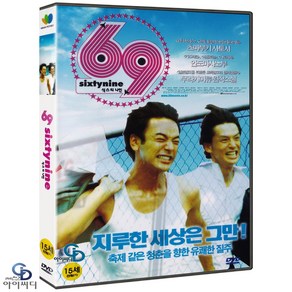 [DVD] 69 식스티나인 SixtyNine - 이상일 감독. 츠마부키 사토시