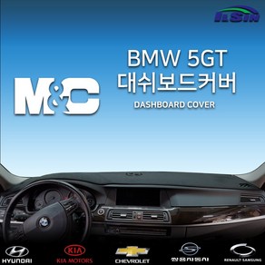 엠앤씨 BMW 5GT (10년~17년) 대쉬보드커버, 부직포원단+레드라인, HUD-없음