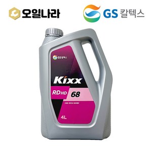 KIXX 킥스 란도 RD HD 68 유압작동유 4L / GS칼텍스