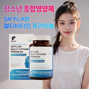 SKYLAB 멀티비타민 프리미엄 청소년 종합영양제 23가지 영양소 함유 포틴 수험생 피로회복 활력충전 식약처 인증 건강기능식품 선물추천