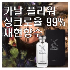 미라벨 카날 플라워 향 오드퍼퓸, 1개, 30ml