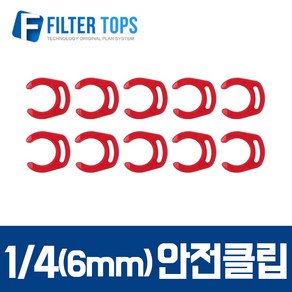 필터탑스 6mm(1_4) 피팅안전클립 락킹그립- 정수기부품