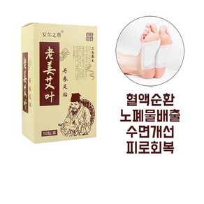 [ 오늘출발 ] 발바닥 패치 효도선물 단삼 생강쑥패치 피로회복 발다닥경혈 자극, 1세트, 50개입