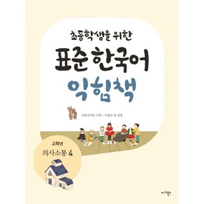 초등학생을 위한표준 한국어 익힘책(고학년: 의사소통 4), 마리북스