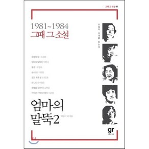 엄마의 말뚝 2:소설이 시대를 읽는다, 가람기획, 박완서 , 조정래, 오정희, 이문열, 최인호, 서영은, 김원일, 이균영