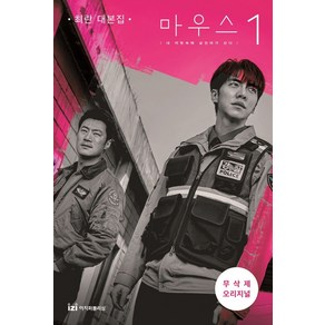 마우스 1(무삭제 오리지널):최란 대본집, 이지퍼블리싱, 최란