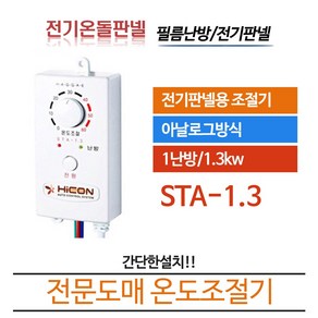 써브텍 전기온돌판넬용 온도조절기 STA-1.3 (전원코드포함)