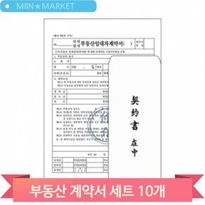 부동산 계약서 세트 10개 임대 전월세 양식 용지 서식 아파트 문서 건물