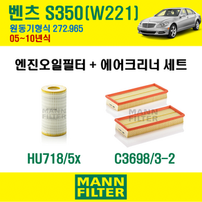 만필터 벤츠 S클래스 S350 05-10년 W221 엔진코드 272.965 오일필터 에어필터 교환세트 에어컨필터 소모품 교체, 오일필터+에어크리너, 에어컨필터 선택안함, 1개