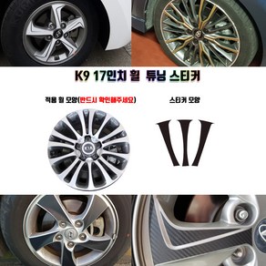 STM K9 17인치 휠 튜닝 스티커 휠5개분량, 무광블랙, 5개