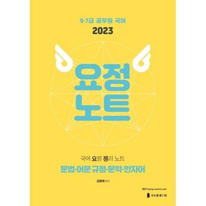 2023 국어 요정노트 : 국어 요점 정리 노트