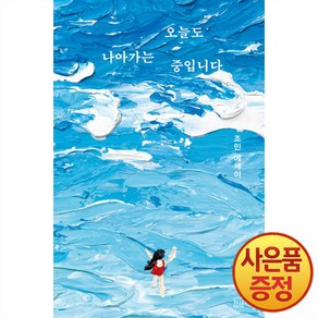 참새책방 오늘도 나아가는 중입니다 : 세상과 소통하고 싶은 그녀의 생생하고 진솔한 이야기