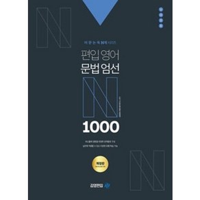 편입영어 문법엄선 N 1000 개정판, 아이비김영