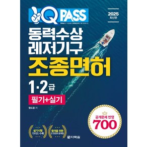 2025 원큐패스 동력수상 레저기구 조종면허 1.2급 필기 + 실기