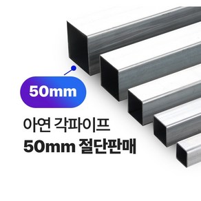 아연 각파이프 50x50-1.4T 2T 각관 절단판매 사각파이프 재단판매, 50x50x1.4T, L=2000mm, 1개