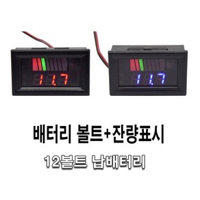 자동차 배터리 잔량게이지 표시기 납축 볼트메타 전압표시 볼트게이지 방전 방지 캠핑 차량용, 레드, 1개