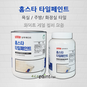 삼화 홈스타 타일페인트 주방 욕실 화장실타일 750ml 2액형 친환경 수성페인트