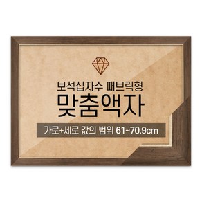 보석십자수 패브릭형 맞춤액자 고급형 슬림 엣지월넛 [가로세로 더한 값의 범위 61~70.9cm] (아크릴 보호필름-스티커판 포함), 1개