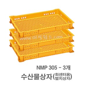 대성월드 수산물상자 NMP305 - 3개 / 내쇼날 프라스틱 상자 생선상자 멸치상자 식품박스 두부상자 떡상자 가래떡상자 다용도 바구니, 1개