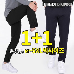 [이지바이] (1+1) 남성 트레이닝 밴딩 바지_~5XL 사이즈 까지 주구장창 입는 이중지 원단 스판 빅사이즈 트레이닝복 운동복 팬츠