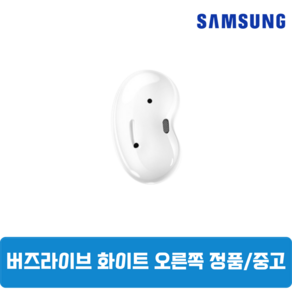 삼성 버즈라이브 화이트 오른쪽 중고 정품SM-R180