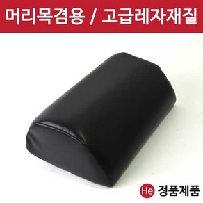 He 머리목겸용 레자베개 다용도 위생 병원용 진료 진찰 거북목 일자목 마사지샵 찜질방 한의원