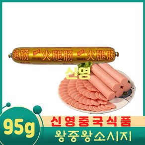 (신영중국식품) 찐뤄왕중왕 특제 소시지 (95g) 골든 중국소시지 중화요리, 3개, 95g