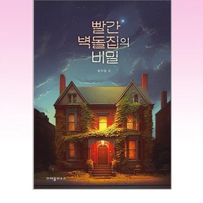 빨간 벽돌집의 비밀