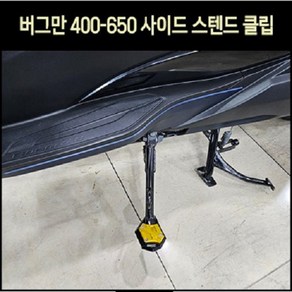 버그만400 650 사이드 스텐드 클립 P8170, 레드, 1개