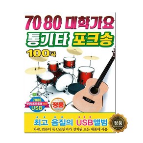 7080 대학가요 통기타 포크송 100곡 USB, 1USB