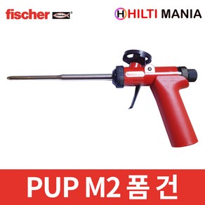 피셔 PUP M2 우레탄 폼건 플라스틱 최고급형, 1개