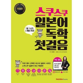 스쿠스쿠 일본어 독학 첫걸음 : 1일 1시간 1개월 완성