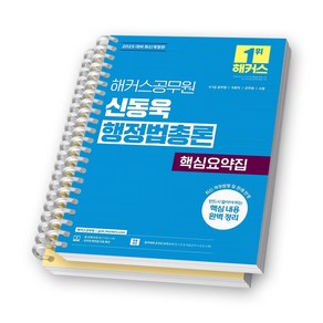 2025 해커스공무원 신동욱 행정법총론 핵심요약집 [스프링제본], [분철 2권-1편/3편]