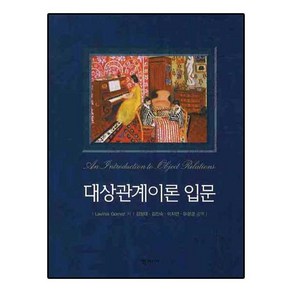 대상관계이론 입문, 학지사, Lavinia Gomez 저/김창대 공역