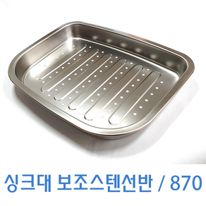 싱크대선반/보조스텐선반/식기건조대/수절판/국내제조, 870 보조스텐선반