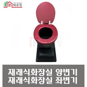 재래식 좌변기 이동식 간이 화장실 양변기 동일산업