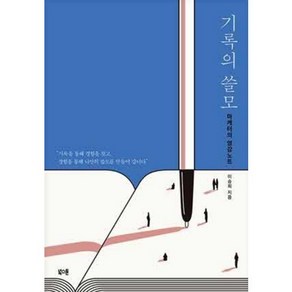 [중고] 기록의 쓸모  이승희  북스톤  2020년