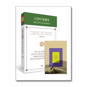 고전이 답했다 마땅히 살아야 할 삶에 대하여 + 쁘띠수첩 증정, 라곰, 고명환