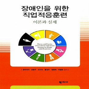 NSB9788999702280 새책-스테이책터 [장애인을 위한 직업적응훈련 이론과 실제]---학지사-공마리아 외 지음-사회복지학-20131025 출간-, 장애인을 위한 직업적응훈련 이론과 실제