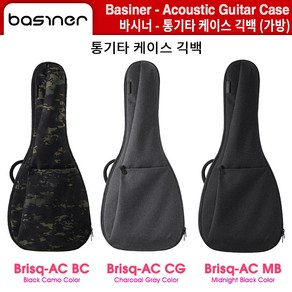 통기타가방 통기타케이스 통기타긱백 바시너 BASINER (Brisq-AC) 3가지컬러