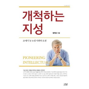 개척하는 지성:21세기 뉴 노멀 사회의 도전, 나남, 염재호 저