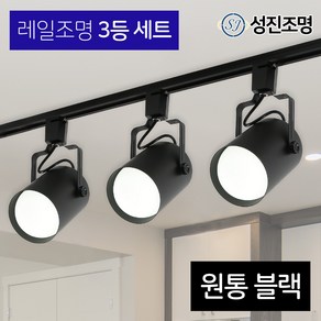 성진조명 레일등 레일조명 주방등 인테리어 / 레일3등세트 - 원통 (전구미포함/별도구매), 레일세트_블랙(원통_3개/레일_1개), 1개