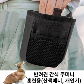 [셀러글로벌] 반려동물 강아지 산책 간식주머니 훈련가방 트릿백, 1개