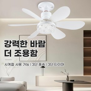 카토 신제품 E27 소켓형 팬조명 거실 식당용 심플 가정용 일체형 천장형 선풍기 리모컨 포함 저소음 강풍 40W, 화이트52CM