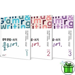 (사은품) 중학 문법+쓰기 클리어 레벨 1+2+3 세트 (전3권) 2025년